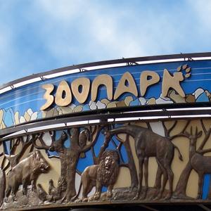 Зоопарки Комсомольска